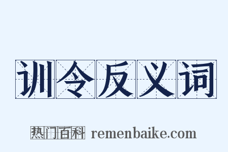 训令反义词是什么意思的图片